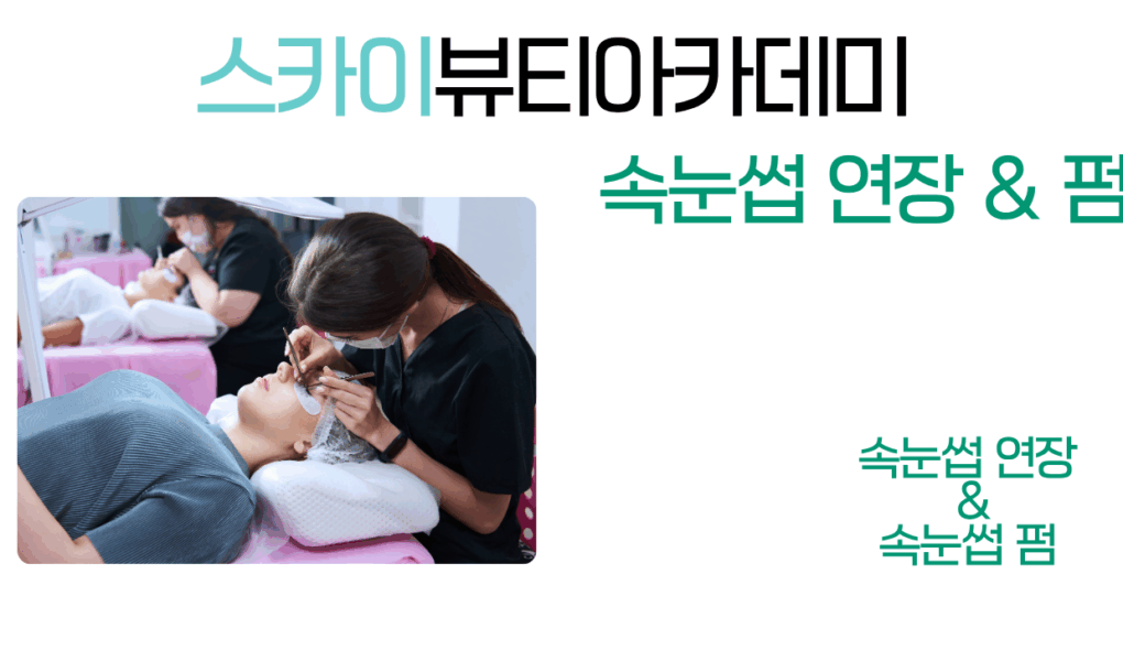 속눈썹연장